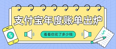 年度账单出炉大字风格公众号首图