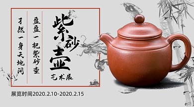 紫砂壶艺术展水墨风广告banner