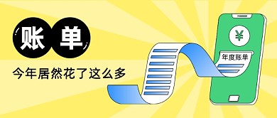 2020年度账单出炉热词公众号首图