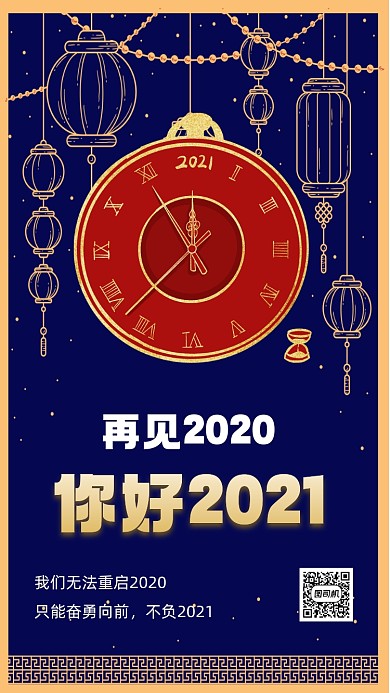 你好2021蓝色中国风节日手机海报
