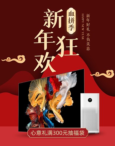 电视红色中国风新年狂欢电商海报