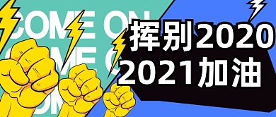 再见2020你好2021公众号首图