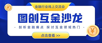 金融邀请函论坛活动沙龙讲座公众号首图