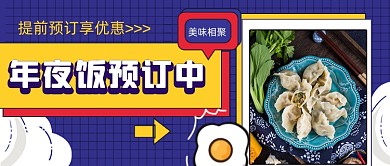 扁平年夜饭预订公众号首图