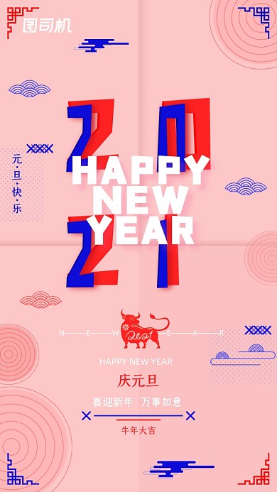 2021元旦节粉色扁平孟菲斯手机海报