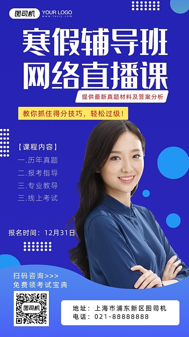 寒假辅导班蓝色直播简约招生摄影图海报