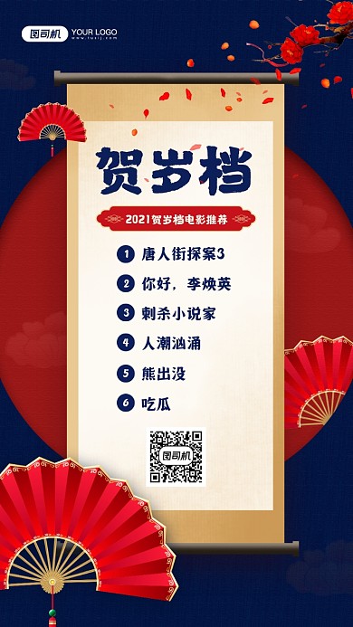 新年贺岁档电影国潮风宣传手机海报