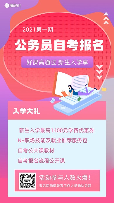 公务员自考招生红色梦幻风手机海报