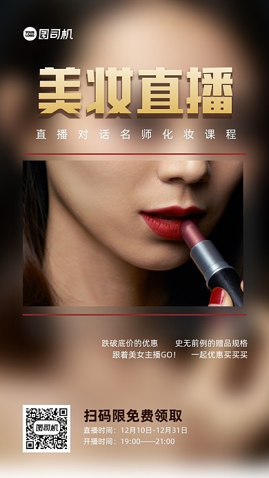 黄色简约美妆直播摄影手机海报