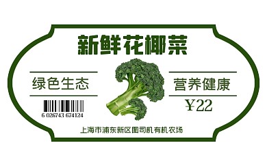 花椰菜绿色超市食品标签不干胶