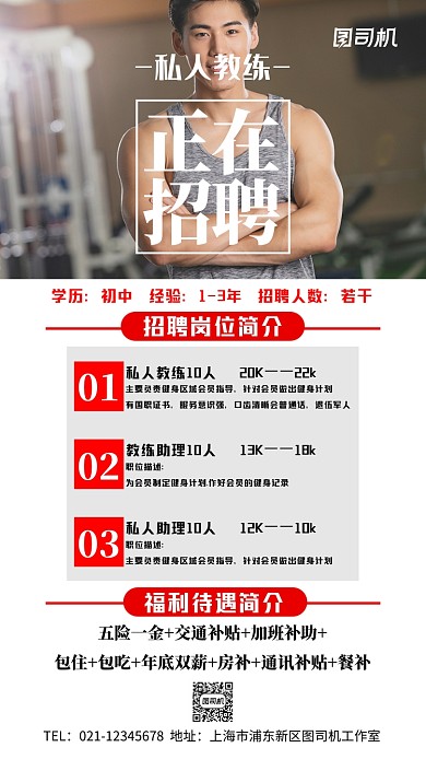 白色简约私人教练招聘摄影手机海报
