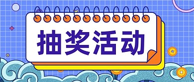 简约通用抽奖活动公众号首图