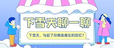 关于下雪的话题讨论公众号首图