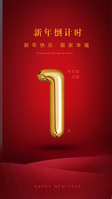 新年倒计时1天红色简约手机海报