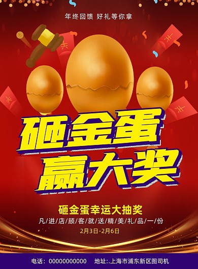 砸金蛋简约宣传促销印刷海报