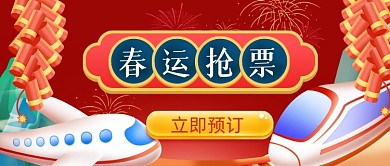 春运回家抢票攻略公众号首图