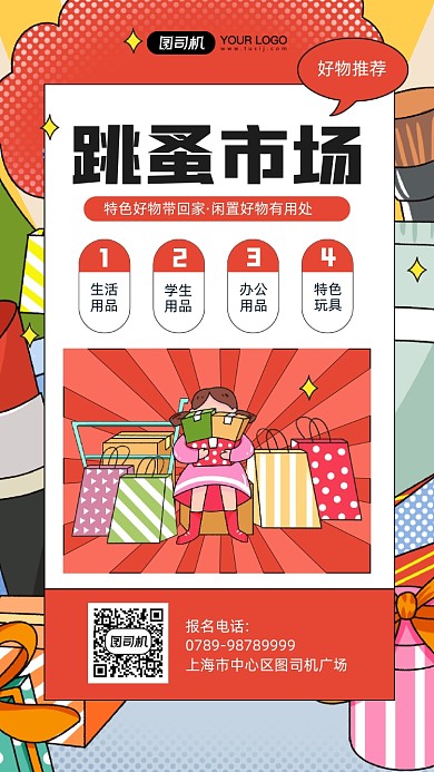 跳蚤市场卡通插画宣传手机海报