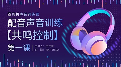 零基础学配音播音学习培训入门课程封面