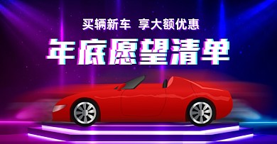 汽车4S店新年促销海报banner