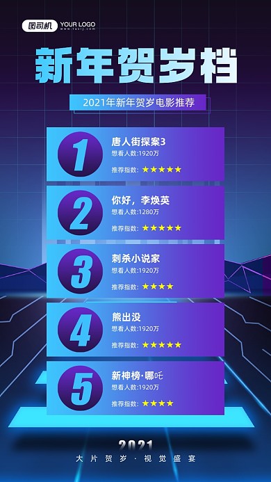 新年贺岁档电影推荐宣传手机海报