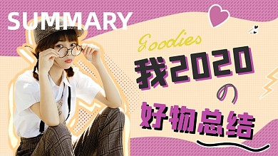 好物总结VLOG视频封面