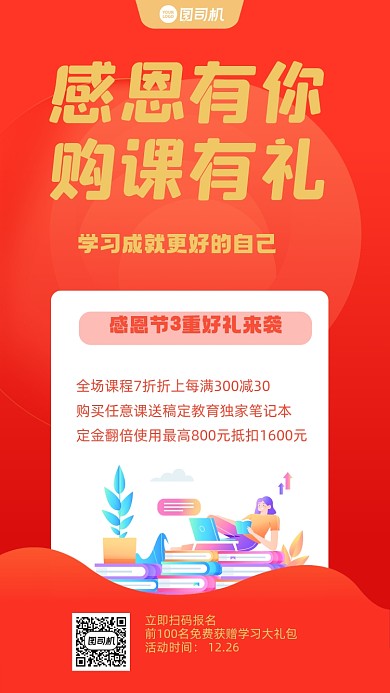 课程销售红色手机海报