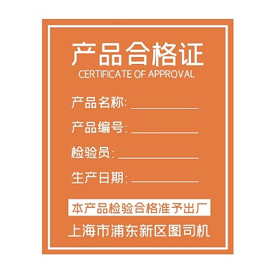 产品合格证橙色简约标签不干胶