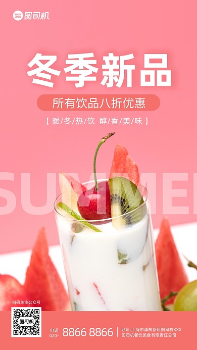 粉色简约冬季饮品摄影手机海报
