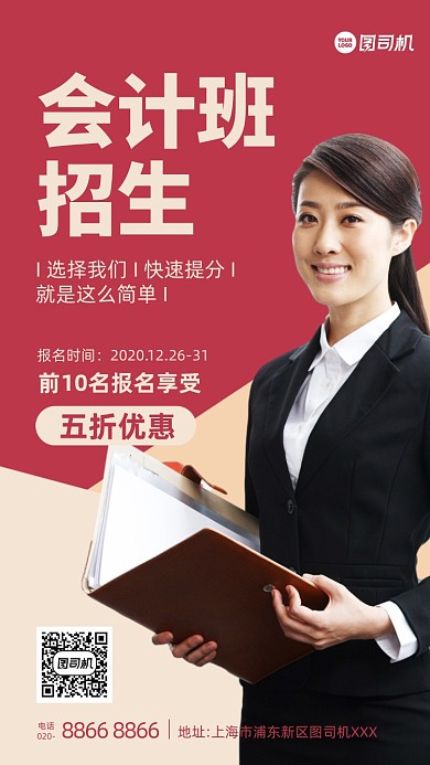 红色简约会计班招生摄影手机海报