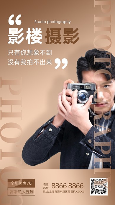 棕色简约影楼摄影手机海报