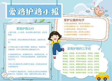爱路护路公益手抄报小报