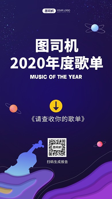 年度歌单报告星空手机海报