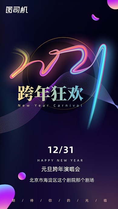 2021跨年狂欢活动炫彩大气手机海报