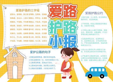 爱路护路公益小报手抄报