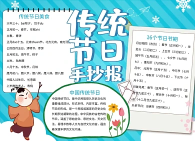 中国传统节日小报手抄报