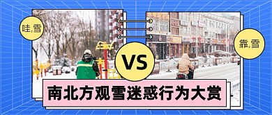 南北方观雪迷惑行为大赏公众号首图