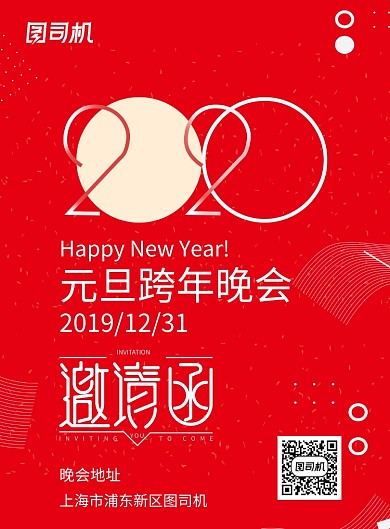 红色元旦新年邀请函海报