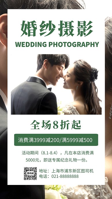 婚纱摄影绿色创意简约促销摄影图海报