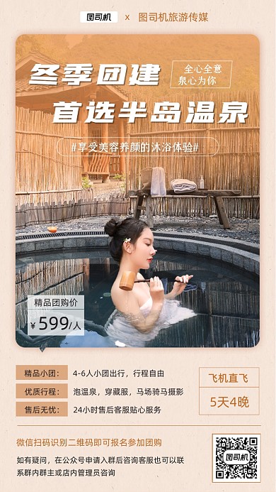 冬季旅游团建温泉团购创意大气手机海报
