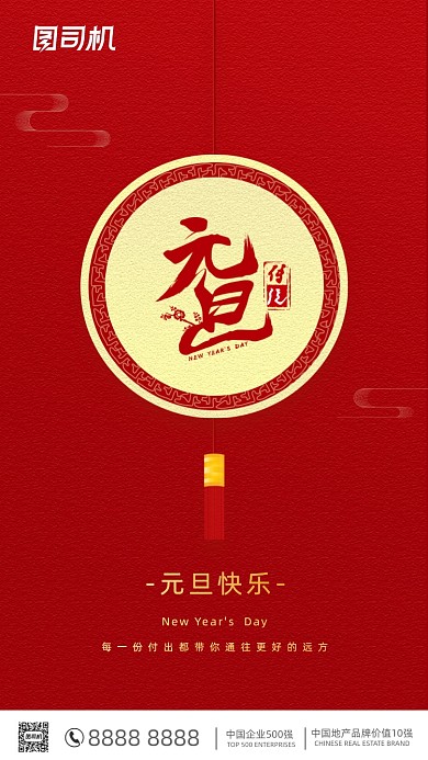 2021元旦佳节红色简约大气手机海报