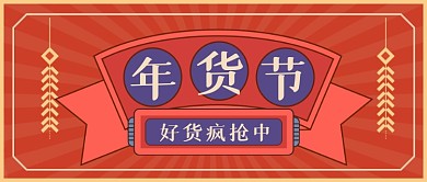 年底福利年货清单公众号首图