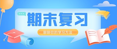 聊聊你的学习方法大字风公众号首图