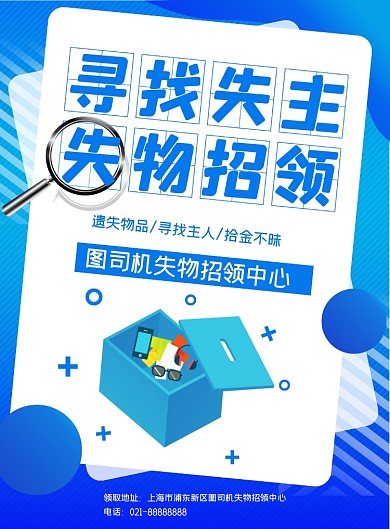 失物招领简约蓝色印刷海报