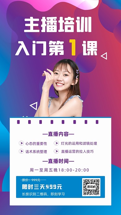 主播培训炫彩渐变科技流体手机海报