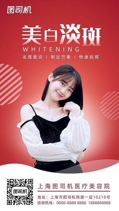美白淡斑美容院医美简约大气手机海报