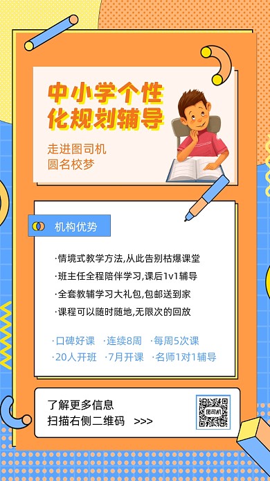 中小学生辅导招生孟菲斯手机海报