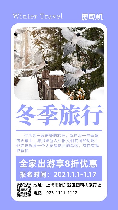 紫色简约冬季旅行摄影手机海报