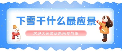 下雪干什么最应景公众号首图