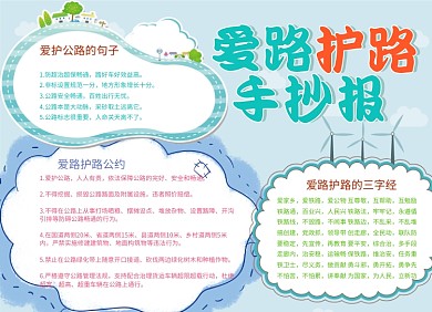 爱路护路小报手抄报