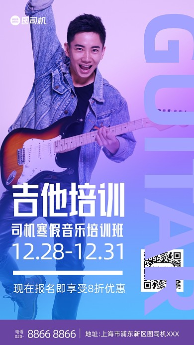 紫色简约吉他培训摄影手机海报